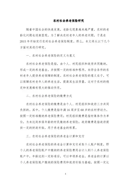 农村社会养老保险研究
