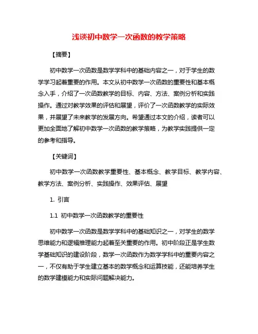 浅谈初中数学一次函数的教学策略