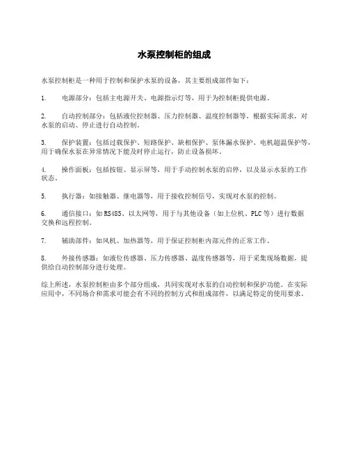 水泵控制柜的组成
