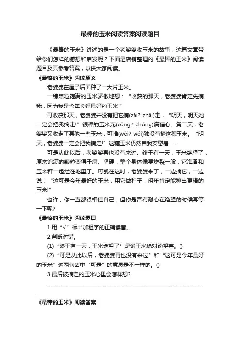 最棒的玉米阅读答案阅读题目