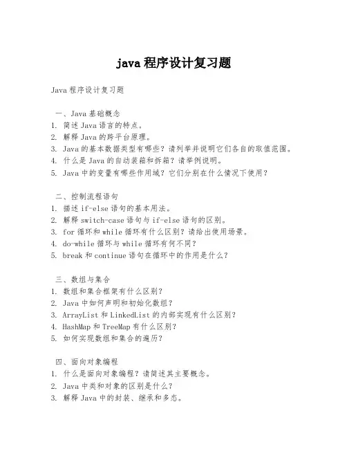 java程序设计复习题