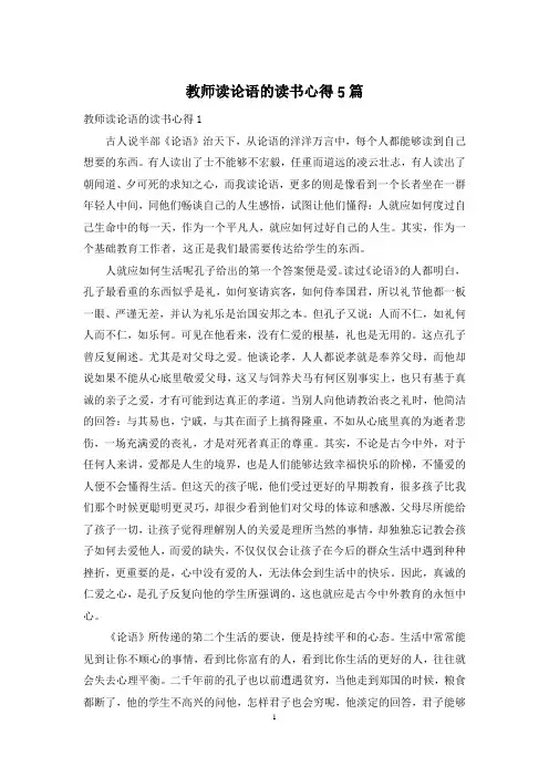 教师读论语的读书心得5篇
