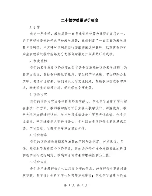 二小教学质量评价制度
