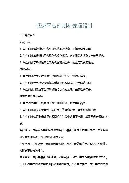 低速平台印刷机课程设计