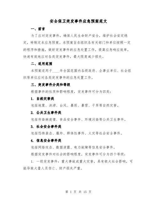 安全保卫突发事件应急预案范文(2篇)