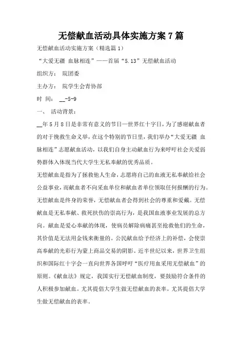 无偿献血活动具体实施方案7篇