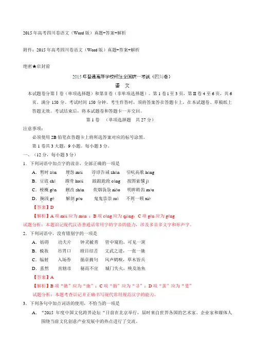 2015年高考四川卷语文(Word版)真题+答案+解析