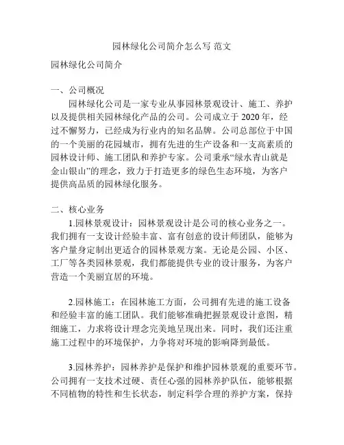 园林绿化公司简介怎么写 范文