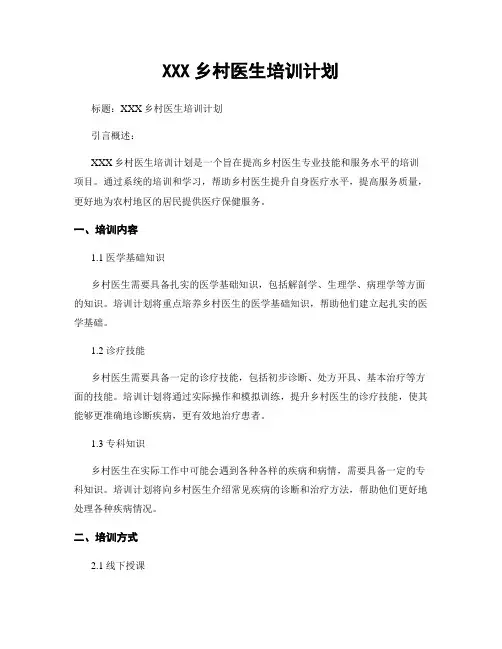 XXX乡村医生培训计划