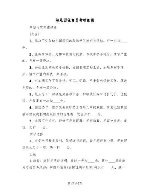 幼儿园保育员考核细则(3篇)