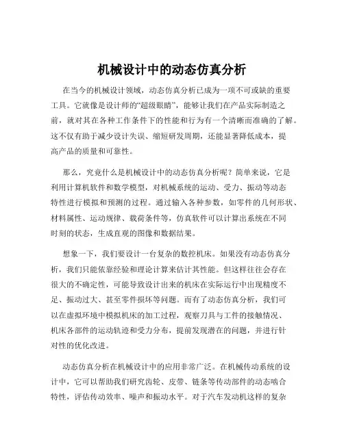 机械设计中的动态仿真分析