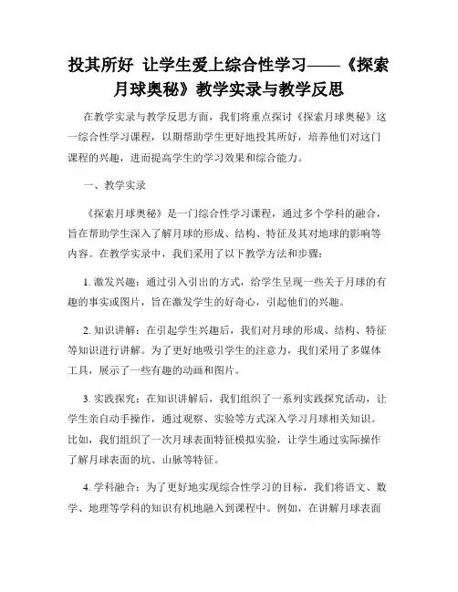 投其所好  让学生爱上综合性学习——《探索月球奥秘》教学实录与教学反思