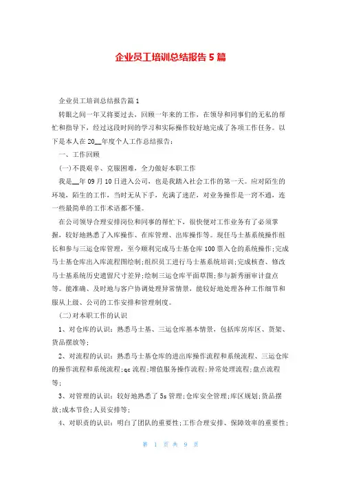 企业员工培训总结报告5篇