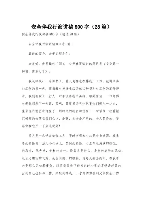 安全伴我行演讲稿800字(28篇)