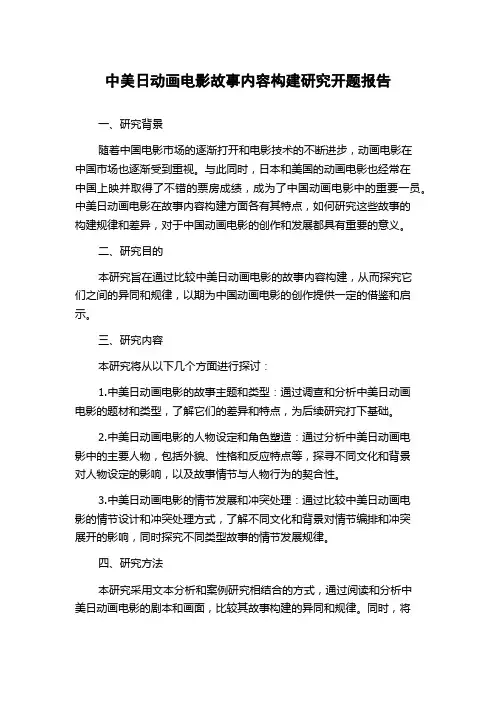 中美日动画电影故事内容构建研究开题报告