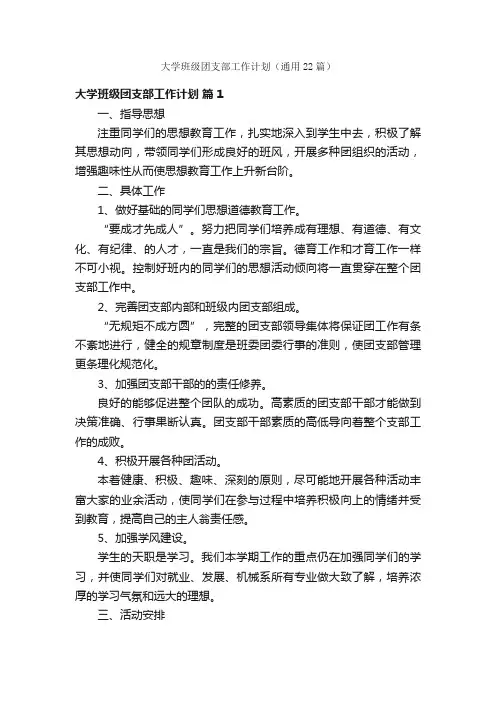 大学班级团支部工作计划（通用22篇）