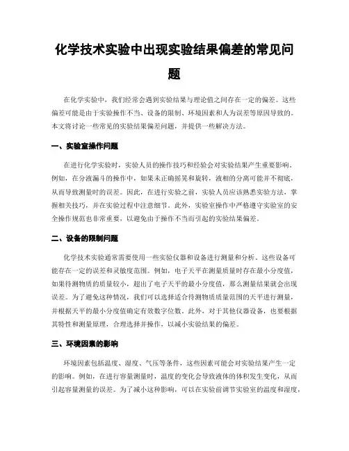 化学技术实验中出现实验结果偏差的常见问题