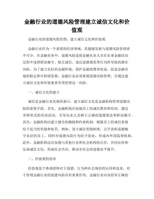 金融行业的道德风险管理建立诚信文化和价值观