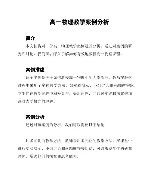 高一物理教学案例分析