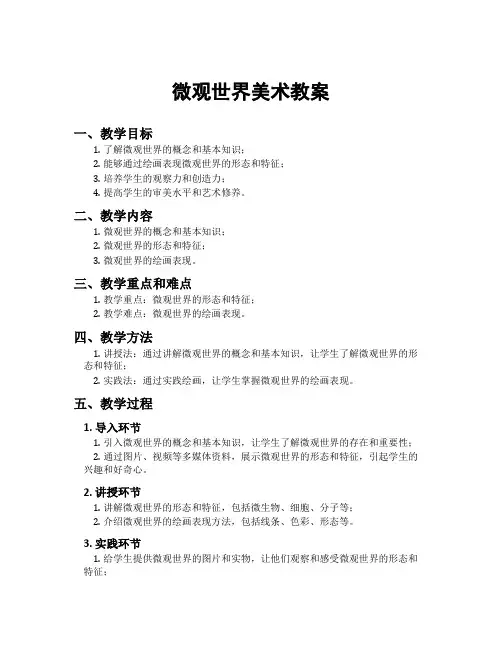 微观世界美术教案