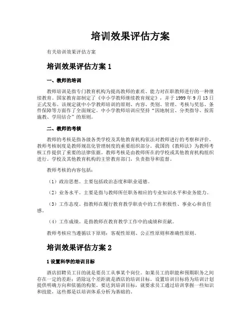 培训效果评估方案