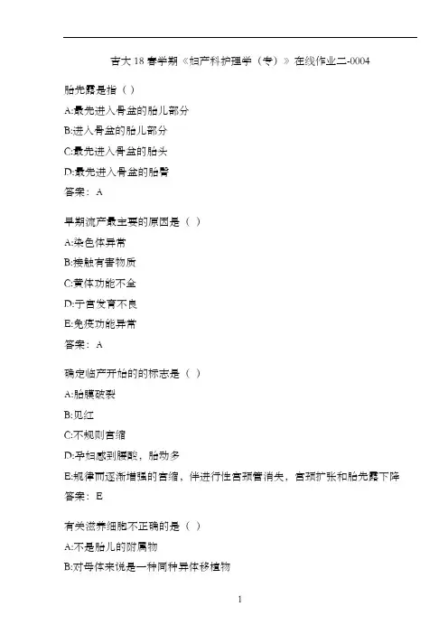 吉大18春学期《妇产科护理学(专)》在线作业二-0004