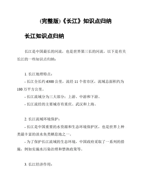 (完整版)《长江》知识点归纳