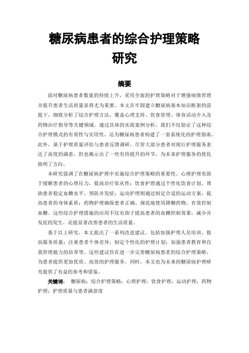 糖尿病患者的综合护理策略研究