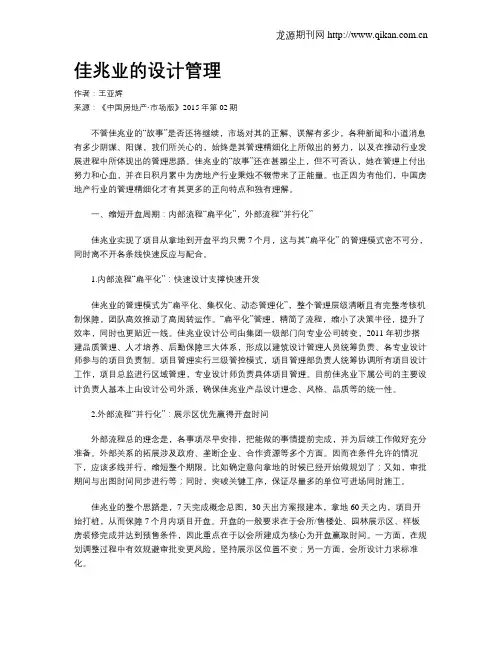 佳兆业的设计管理