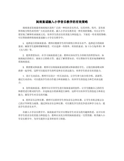 闽南童谣融入小学音乐教学的有效策略