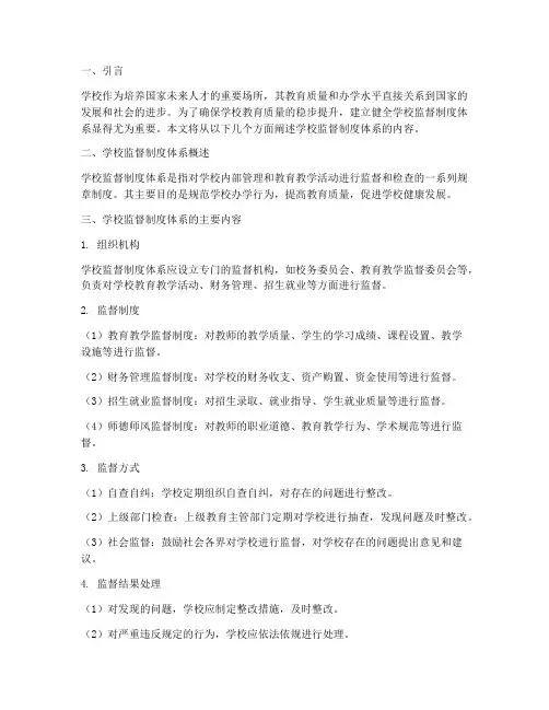 学校监督制度体系