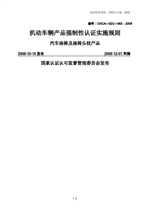 汽车座椅大全执行标准