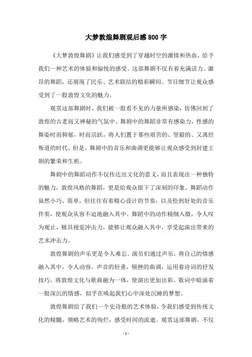 大梦敦煌舞剧观后感800字