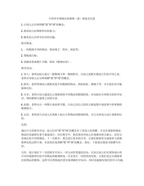 中班科学领域比较粗细(量)教案及反思