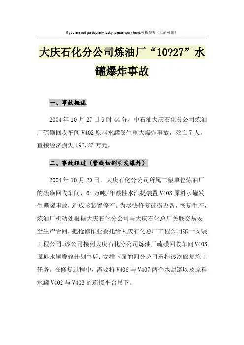 大庆石化分公司炼油厂“10-27”水罐爆炸事故