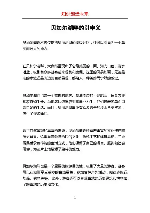 贝加尔湖畔的引申义