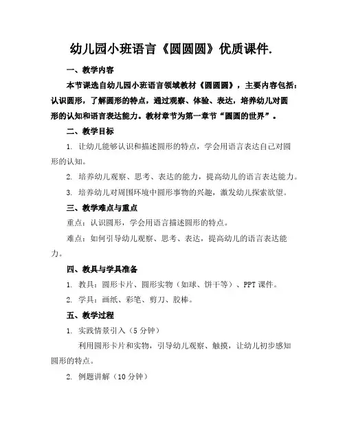 幼儿园小班语言《圆圆圆》优质课件.