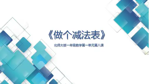 新北师大版一年级数学下册《做个减法表》精品教学课件