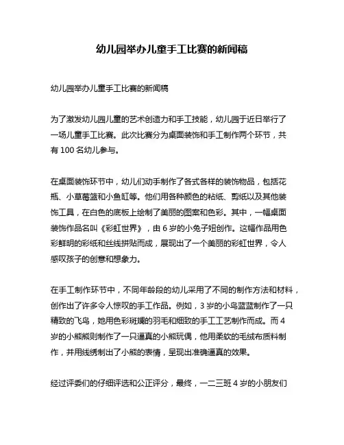 幼儿园举办儿童手工比赛的新闻稿