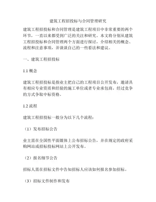 建筑工程招投标与合同管理研究