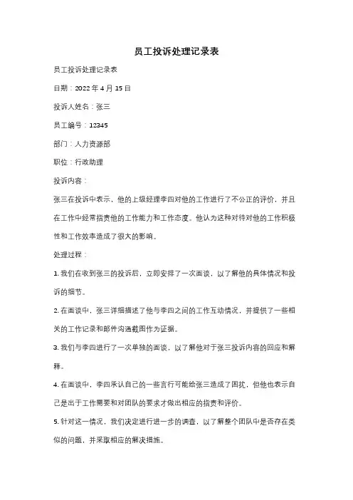 员工投诉处理记录表