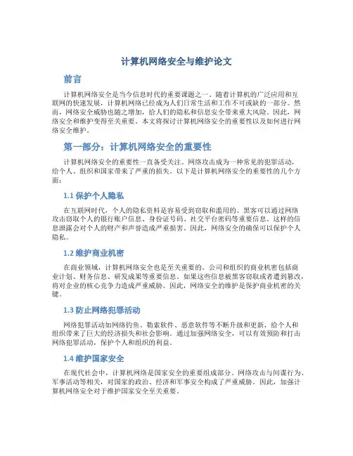 计算机网络安全与维护论文