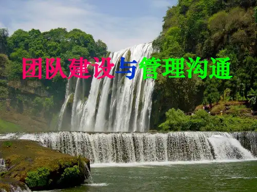 团队建设与管理沟通完整版讲义