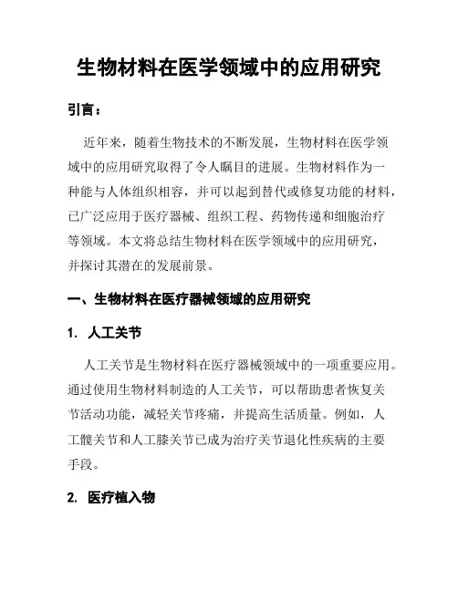 生物材料在医学领域中的应用研究