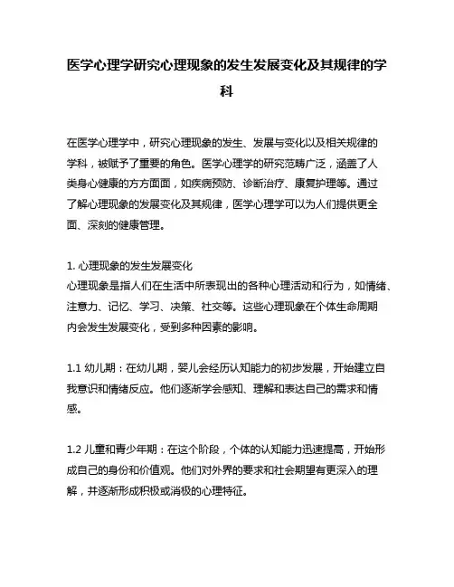 医学心理学研究心理现象的发生发展变化及其规律的学科