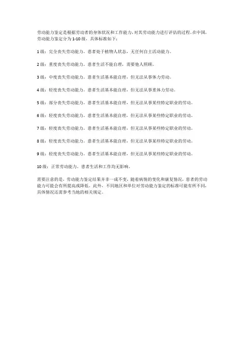 劳动能力鉴定1-10级标准