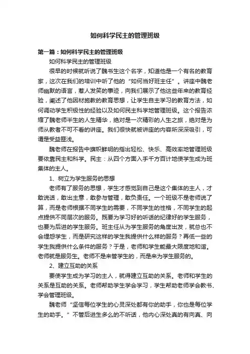 如何科学民主的管理班级