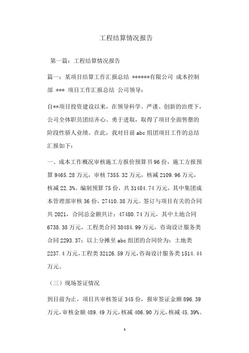  工程结算情况报告