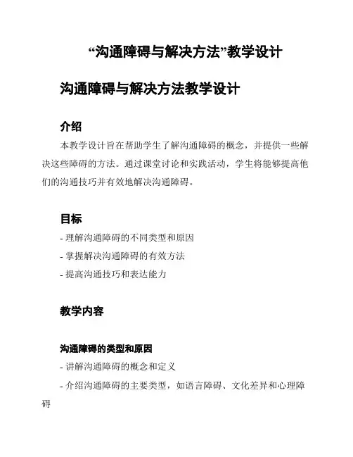 “沟通障碍与解决方法”教学设计