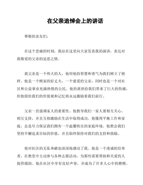 在父亲追悼会上的讲话